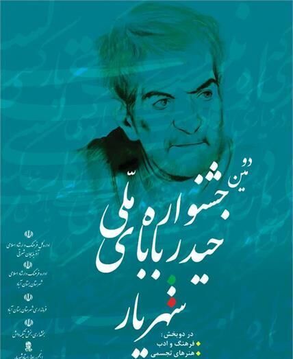 انتشار فراخوان دومین جشنواره ملی حیدربابای شهریار