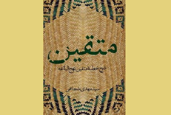 کتاب متقین به چاپ بیست و یکم رسید