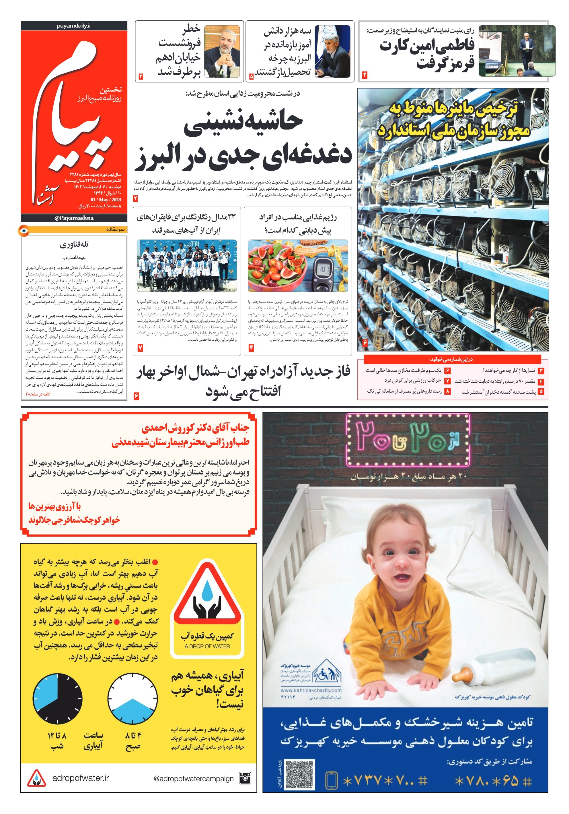 صفحه نخست روزنامه‌های البرز - سه شنبه ۱۲ اردیبهشت ماه