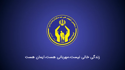 رسیدگی به یک هزار درخواست توسط کمیته امداد امام خمینی در خوزستان