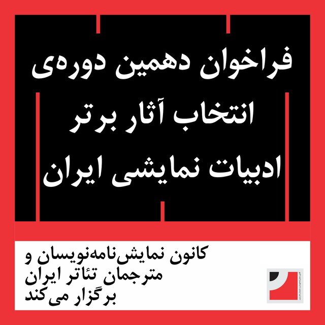 انتشار فراخوان دَهمین دوره‌ی انتخاب آثار برتر ادبیات نمایشی ایران
