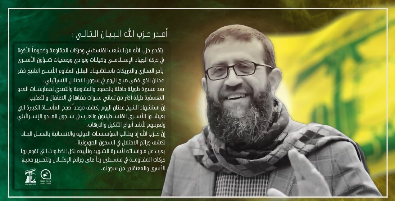 بیانیه حزب الله لبنان درپی شهادت خضر عدنان