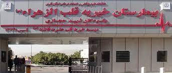 ارائه خدمات تشخیصی و درمانی بیماری‌های قلبی در شیراز