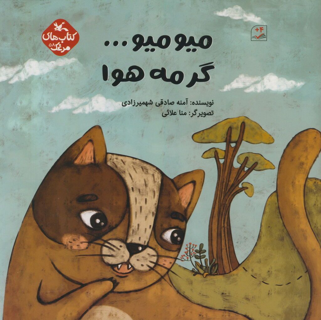 به استقبال سی وچهارمین نمایشگاه بین‌المللی کتاب تهران؛«میو میو... گرمه هوا» از مجموعه کتاب‌های مرغک کانون منتشر شد