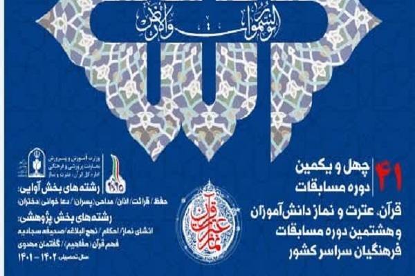 آغاز چهل‌ و‌ یکمین دوره مسابقات قرآن دانش‌ آموزی خراسان‌ رضوی