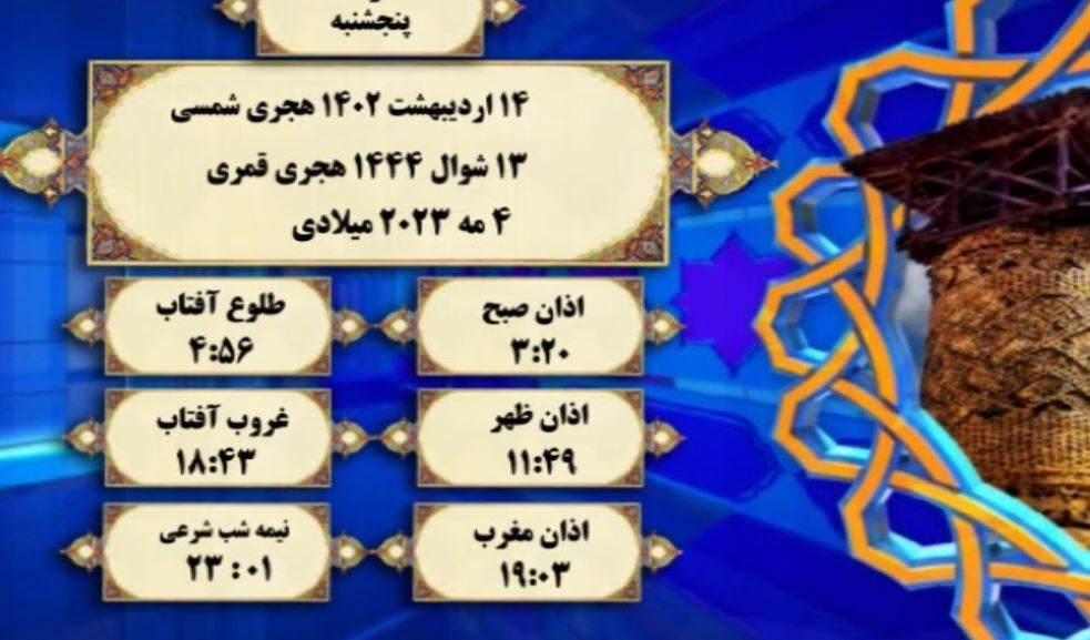 افق شرعی گرگان ؛ ۱۴ اردیبهشت ۱۴۰۲