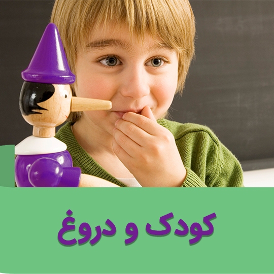 علت دروغ گفتن کودکان