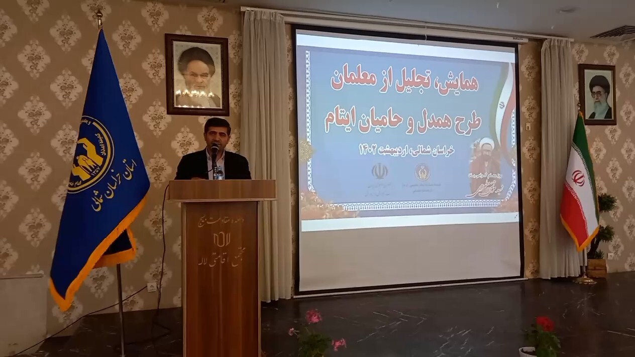 بیش از ۴ هزار و ۷۰۰ فرهنگی، حامی ایتام در خراسان شمالی