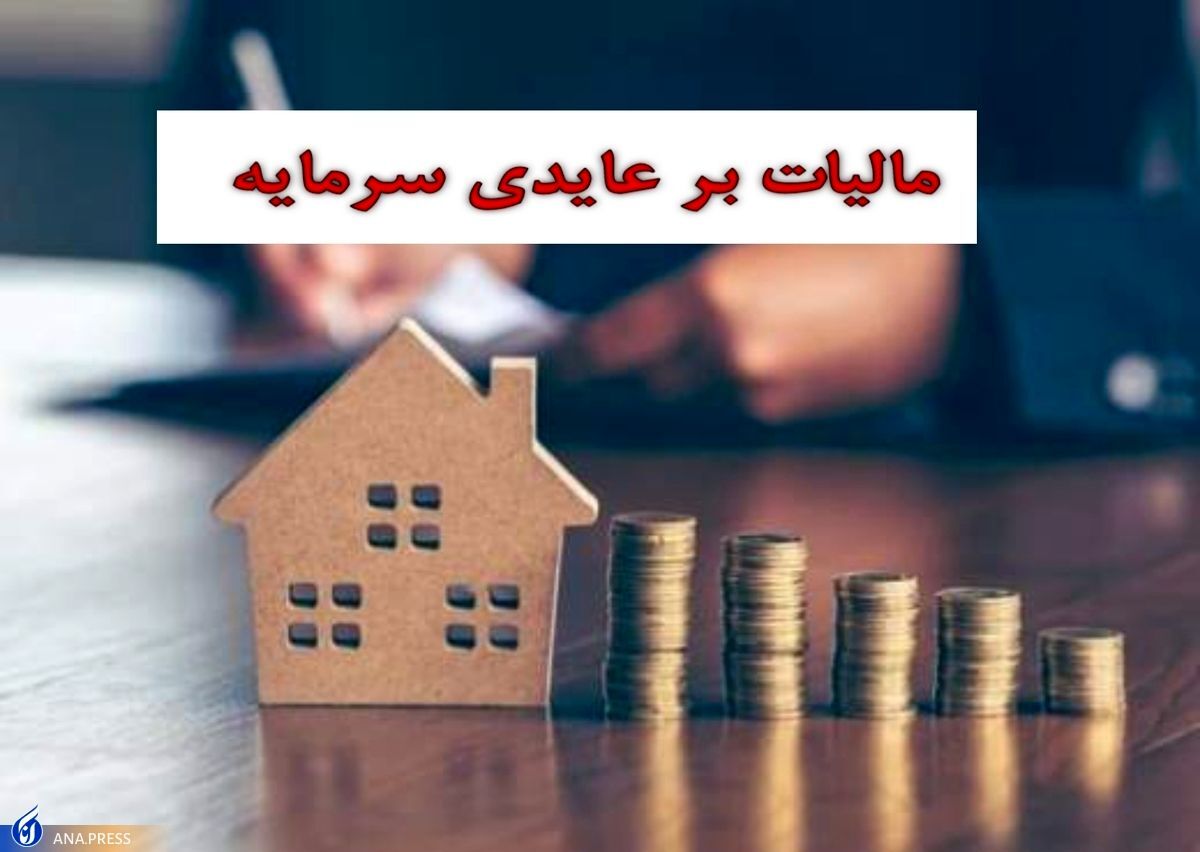 نقش موثر مالیات بر عایدی سرمایه در تنظیم بازار‌