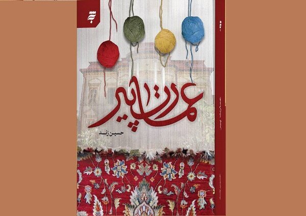 کتاب «عمارت پیر» به زودی منتشر می‌شود