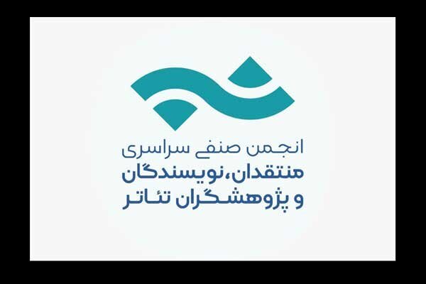 فراخوان عضوگیری انجمن صنفی منتقدان و نویسندگان تئاتر