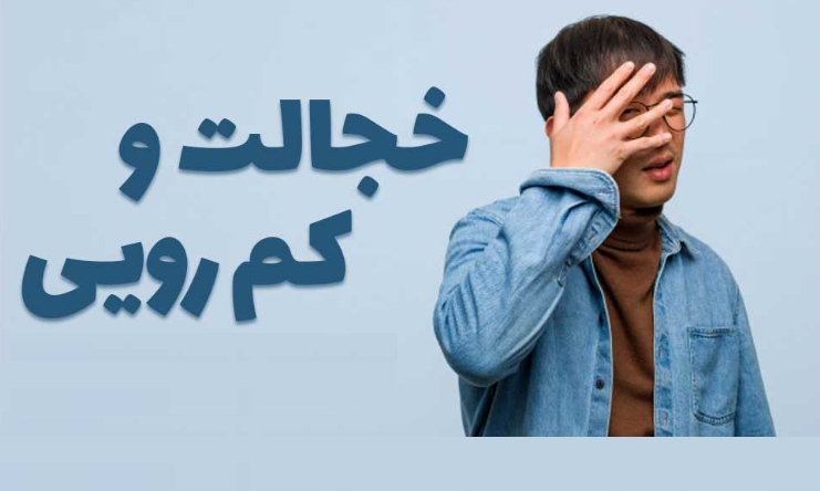 مبارزه با کمرویی