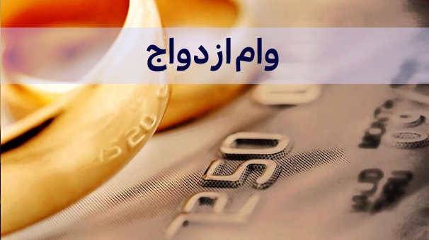 صفر تا صد دریافت وام ازدواج در سال ۱۴۰۲