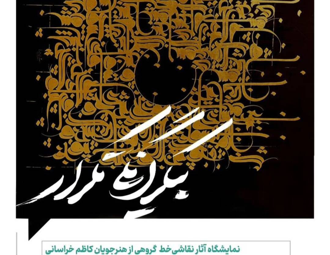 نمایش «بیکرانگی تکرار» در مشهد