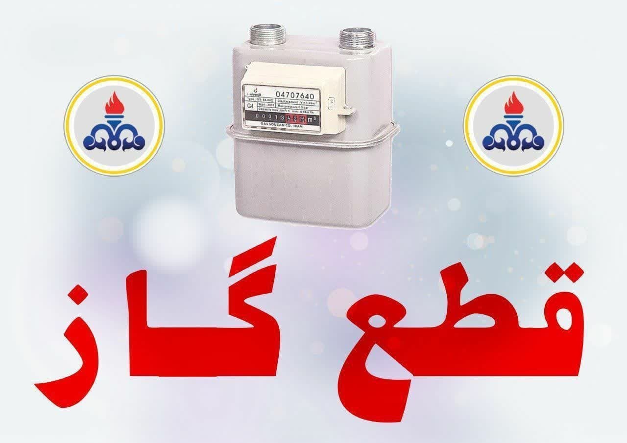 اطلاعیه قطعی گاز در شهرستان بابل