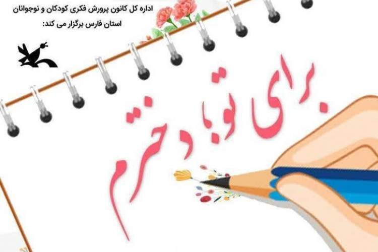 انتشار فراخوان رویداد هنری و ادبی «برای تو؛ دخترم» در شیراز