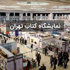 خدمات مترو تهران به بازدیدکنندگان نمایشگاه کتاب