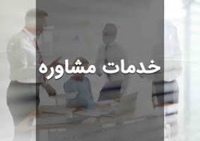 ارائه خدمات مشاوره رایگان به ۱۰ هزارمددجو در خراسان شمالی