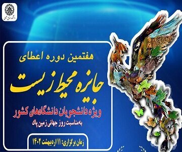 اعطای جایزه ویژه کشوری محیط زیست به دانشجوی دانشگاه چمران اهواز