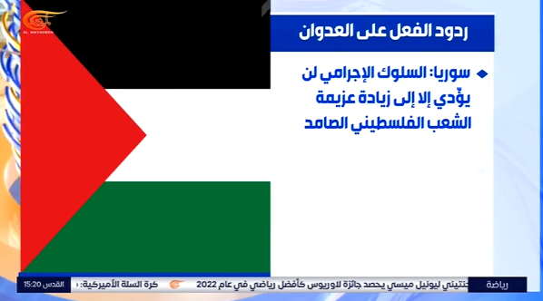 سوریه بر حمایت از ملت فلسطین تأکید کرد