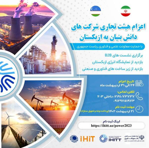 ارتقای همکاری‌های مشترک ایران و ازبکستان در حوزه انرژی‌های تجدید‌پذیر