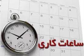 تغییر ساعت کاری ادارات زنجان با پایان ماه مبارک رمضان