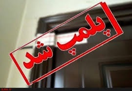 تعطیلی ۷ مرکز مداخله گر سلامت در مشهد