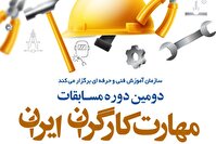 برگزاری دومین مسابقات ملی مهارت کارگران ایران