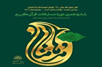 نام نویسی شانزدهمین دوره مسابقات قرآنی مدهامّتان