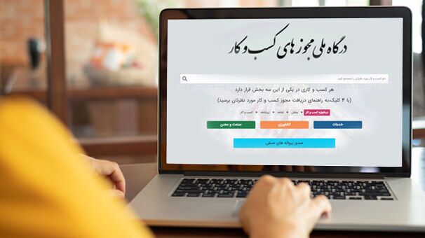 گرفتن وجه اضافی برای صدور پروانه کسب غیرقانونی است