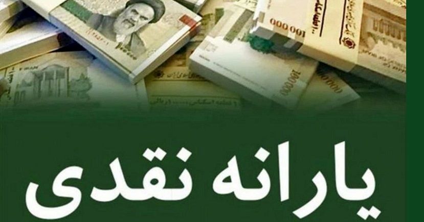 واریز یارانه اردیبهشت ماه