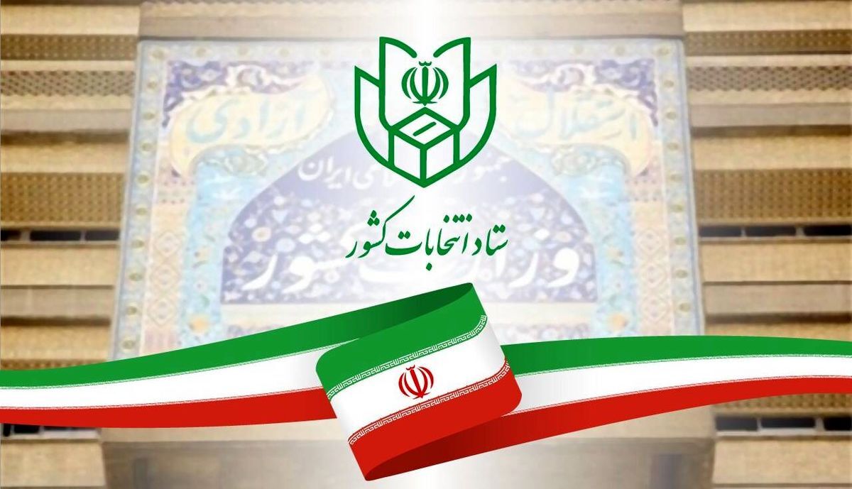 اطلاعیه ستادانتخابات دوازدهمین دوره ی مجلس شورای اسلامی