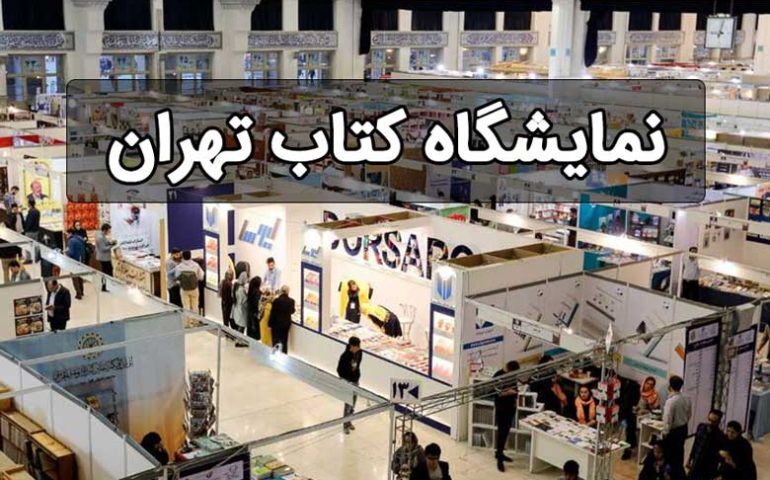 نمایشگاه بین‌المللی کتاب ایران پربازدیدترین نمایشگاه کتاب