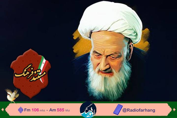 مستندی از زندگی شیخ الفق‌ها آیت الله اراکی در رادیو فرهنگ