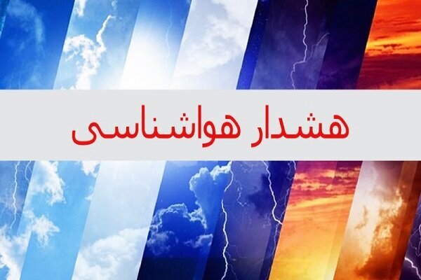 صدور هشدار زرد هواشناسی اصفهان
