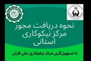 راه اندازی مرکز نیکوکاری ملی قرآن