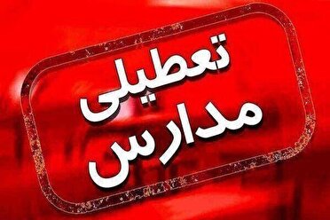 تعطیلی مدارس شهر کرمانشاه