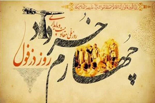 نشست برگزاری گرامیداشت چهارم خرداد، روز مقاومت و پایداری