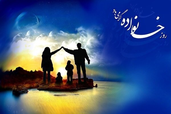 ۱۵ می، روزی به نام خانواده 