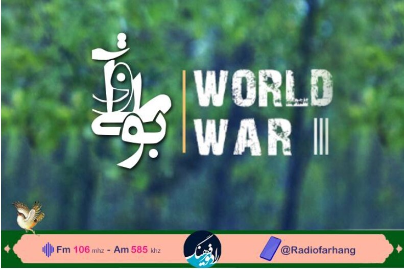 «جنگ جهانی سوم» در «بوطیقا»‌ رادیو فرهنگ