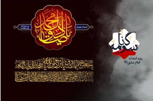 «سوگنامه‌» در سالروز شهادت امام صادق (ع) از رادیو معارف