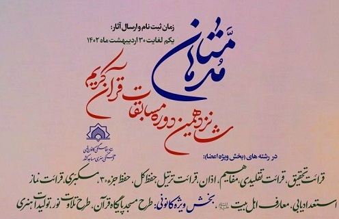 تمدید مهلت ثبت‌نام در مسابقات قرآنی مدهامّتان