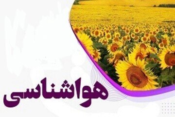 از امروز تا پنجشنبه؛ آسمان صاف تا قسمتی ابری