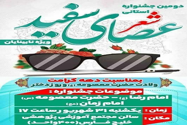 برگزاری دومین جشنواره استانی شعر عصای سفید در خوزستان