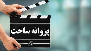 صدور پروانه ساخت برای ۳ فیلمنامه