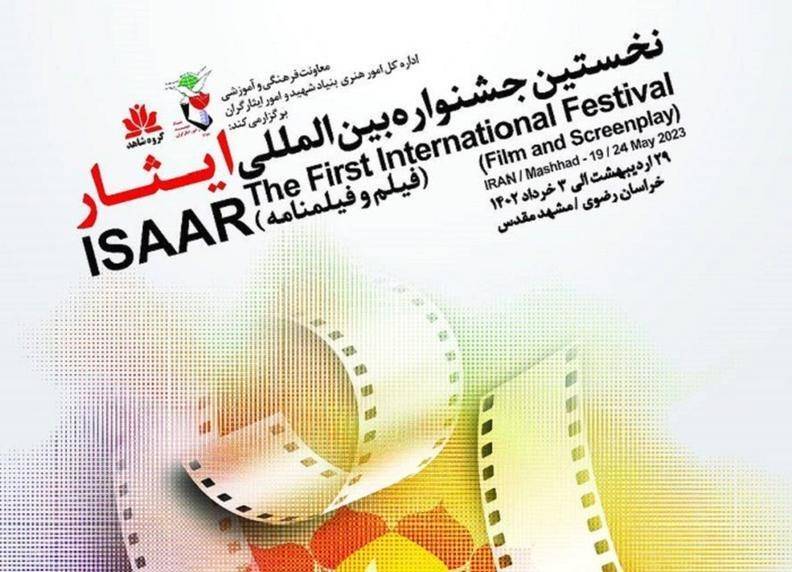 اعلام نشست‌ های تخصصی جشنواره بین المللی فیلم و فیلمنامه ایثار