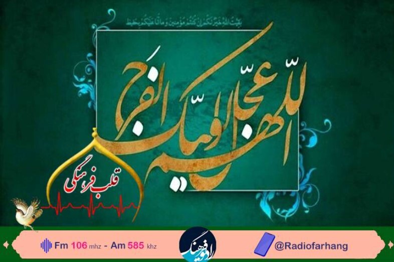 مجله رادیویی «قلب فرهنگی» از رادیو فرهنگ