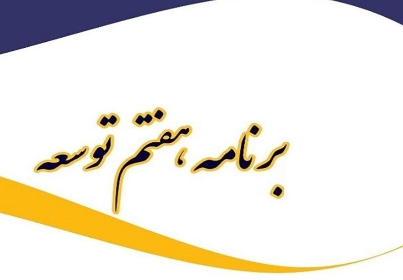 ارتقاء نرخ مشارکت اقتصادی، اجتماعی و سیاسی مردم در برنامه هفتم