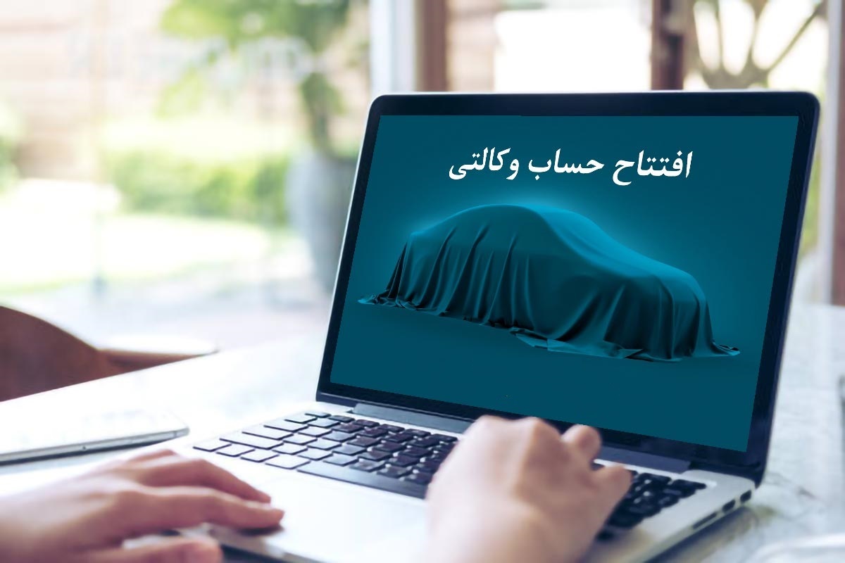 فردا؛ پایان مهلت افتتاح حساب وکالتی خرید خودرو