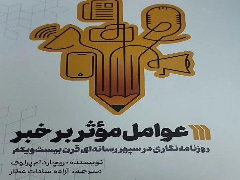 کتاب «عوامل موثر بر خبر» راهی بازار نشر شد